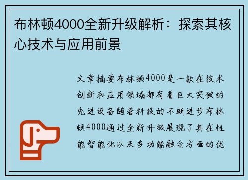 布林顿4000全新升级解析：探索其核心技术与应用前景