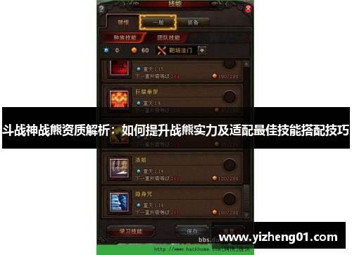 斗战神战熊资质解析：如何提升战熊实力及适配最佳技能搭配技巧