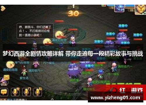 梦幻西游全剧情攻略详解 带你走遍每一段精彩故事与挑战