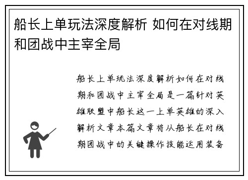 船长上单玩法深度解析 如何在对线期和团战中主宰全局