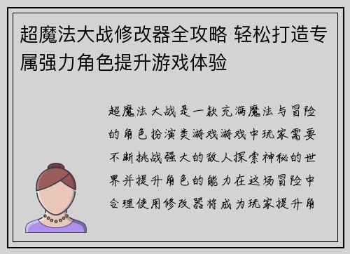 超魔法大战修改器全攻略 轻松打造专属强力角色提升游戏体验