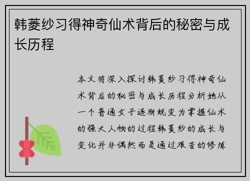 韩菱纱习得神奇仙术背后的秘密与成长历程