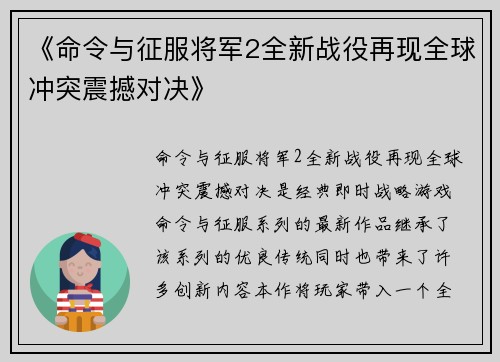 《命令与征服将军2全新战役再现全球冲突震撼对决》
