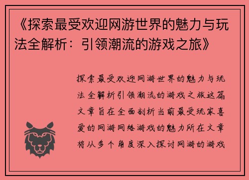 《探索最受欢迎网游世界的魅力与玩法全解析：引领潮流的游戏之旅》