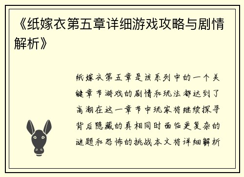 《纸嫁衣第五章详细游戏攻略与剧情解析》