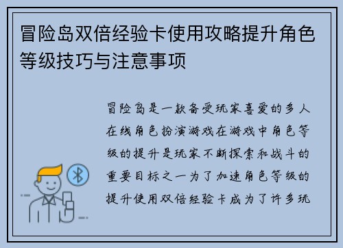 冒险岛双倍经验卡使用攻略提升角色等级技巧与注意事项
