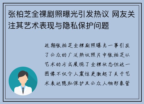 张柏芝全祼剧照曝光引发热议 网友关注其艺术表现与隐私保护问题