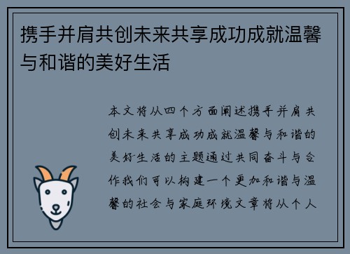 携手并肩共创未来共享成功成就温馨与和谐的美好生活