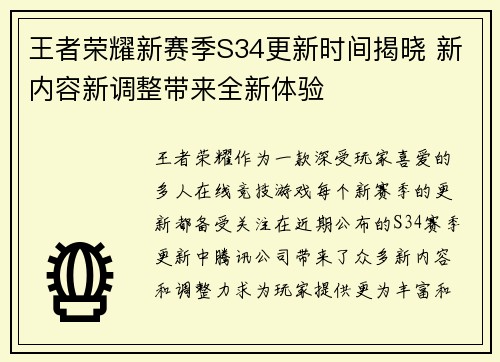 王者荣耀新赛季S34更新时间揭晓 新内容新调整带来全新体验