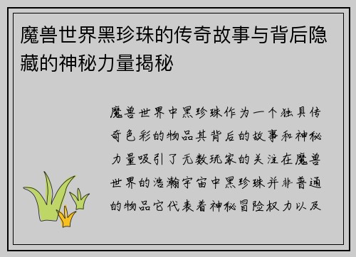 魔兽世界黑珍珠的传奇故事与背后隐藏的神秘力量揭秘