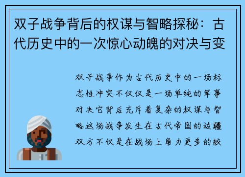 双子战争背后的权谋与智略探秘：古代历史中的一次惊心动魄的对决与变革